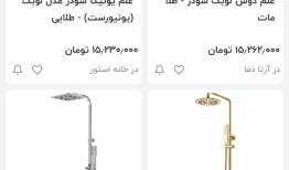 علم دوش، هم‌قیمت یک آپارتمان در سال ۷۶ شد!