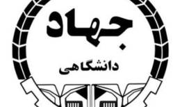 پیام تسلیت جهاددانشگاهی در پی شهادت رهبر انقلاب