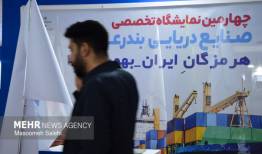 نمایشگاه تخصصی صنایع دریایی بندرعباس