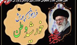 فراخوان پویش «خورشید وطن» در کردستان منتشر شد