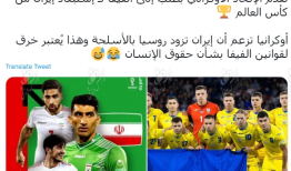 تمسخر درخواست اوکراین برای حذف ایران