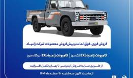 فروش فوری، فوق العاده اعتباری و پیش فروش اعتباری محصولات زامیاد از فردا آغاز می‌شود+ بخشنامه