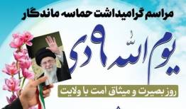 ۹ دی؛ روز تجلی بصیرت و اتحاد ملی در کردستان