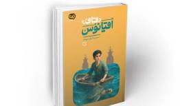 «قاف اقیانوس» قصه‌ای از دل جزیره هرمز