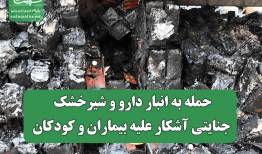 حمله به انبار دارو و شیرخشک جنایتی آشکار علیه بیماران و کودکان