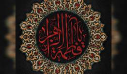 حضرت فاطمه زهرا(س) فریاد خاموش عدالت