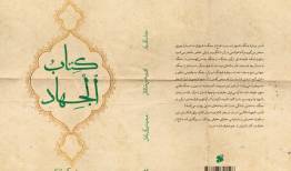 پس از هزار سال بازسازی شد/ قدیمی‌ترین اثر درباره جهاد در تاریخ شیعه