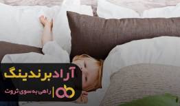 با حذف افکار کسل‌کننده به ثروت فراوان رسیدم