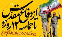 جنگ هشت ساله تا حماسه ۱۲ روزه؛ وقتی دفاع همچنان باقیست
