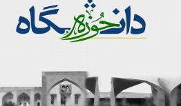 وحدت حوزه و دانشگاه در چهارمحال‌وبختیاری؛ پیوند راهبردی علم و ایمان