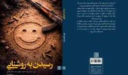 خنده‌ای که به شهادت ختم شد/ «رسیدن به روشنایی» منتشر شد
