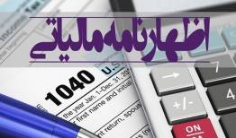 خردادماه؛ موعد ارایه اظهارنامه مالیاتی اشخاص حقیقی