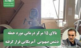 بالای ۱۵ مرکز درمانی مورد حمله دشمن صهیونی_آمریکایی قرار گرفته