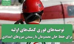 توصیه‌های فوری کمک‌های اولیه برای حفظ جان مصدومان تا رسیدن نیروهای امدادی