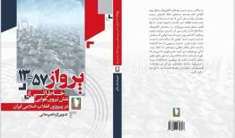 نیروی هوایی ارتش در پیروزی انقلاب اسلامی چه نقشی داشت؟