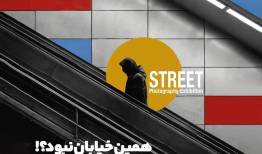احیاء سبک عکاسی خیابانی در نمایشگاه «همین خیابان نبود؟»