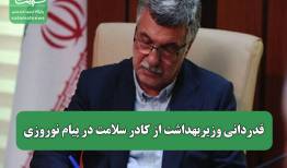 قدردانی وزیربهداشت از کادر سلامت در پیام نوروزی