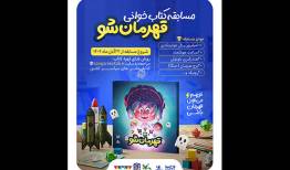 مسابقه کتاب‌خوانی «قهرمان شو» برگزار می‌شود