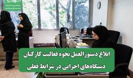 ابلاغ دستورالعمل نحوه فعالیت کارکنان دستگاه‌های اجرایی در شرایط فعلی