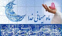 چرا به استقبال ماه رمضان می‌رویم؟