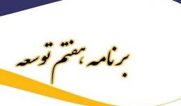 حذف میراث فرهنگی از عنوان برنامه هفتم توسعه