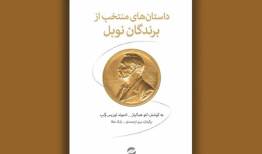 از منتخبان جایزه جهانی نوبل بخوانیم/ گلچینی از برگزیدگان جهان