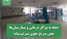 تصویر/ حمله به مراکز درمانی و بیمارستان‌ها، نقض صریح حقوق بشردوستانه