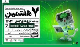 جایزه بازی‌های جدی به هفتمین دوره رسید