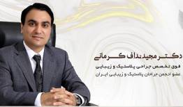 فوق تخصص جراحی پلاستیک و زیبایی در تهران - دکتر مجید نداف کرمانی