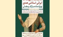 برپایی نمایشگاه ملی پوشش ایرانی اسلامی هدی با حضور ۲۰۰ تولیدکننده