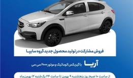طرح فروش مشارکت در تولید خودروی جدید «آریا» از فردا آغاز می‌شود + بخشنامه