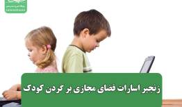 زنجیر اسارات فضای مجازی بر گردن کودک