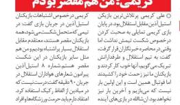 علی کریمی: من هم مقصر بودم