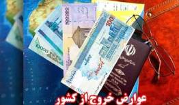 سهم گردشگری در عوارض خروج از کشور ۸۰ هزار تومان تعیین شد