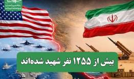 بیش از ۱۲۵۵ نفر شهید شده‌اند