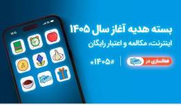 همراه اول بسته‌های هدیه ویژه آغاز سال ۱۴۰۵ را ‌معرفی کرد