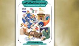 جشنواره قصه‌گویی از ۲۵ بهمن کار خود را آغاز می‌کند