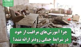 چرا آموزش‌های مراقبت از خود در شرایط جنگی زودتر ارائه نشد؟