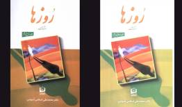 چاپ مجدد خاطرات محمدعلی اسلامی ندوشن/ «روزها» به بازار کتاب رسید