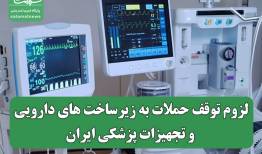 لزوم توقف حملات به زیرساخت های دارویی و تجهیزات پزشکی ایران