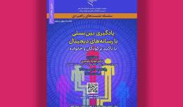 نشست «یادگیری بین نسلی با رسانه‌های دیجیتال» برگزار می‌شود