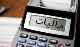 ۱۳۹ هزار میلیارد تومان درآمدهای مالیاتی نیمه نخست ۱۴۰۰