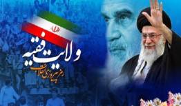 ولایت فقیه؛ ستون انسجام ملی و سکان هدایت کشتی انقلاب در امواج بحران‌ها
