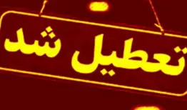 ادارات و مدارس این استان فردا تعطیل شد