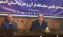 اصفهان میزبان بیست‌ویکمین نمایشگاه قرآن و عترت با حضور ۱۶۰ مجموعه