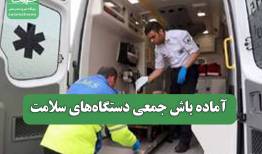 آماده باش جمعی دستگاه‌های سلامت