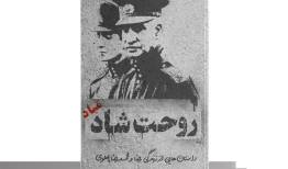 چند روایت معتبر از شاهی که روحش شاد نیست!