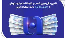 تأمین مالی کسب‌وکارها تا ۱۰ میلیارد تومان با «جاری زندگی» بانک صادرات