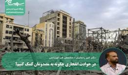 در حوادث انفجاری چگونه به مصدومان کمک کنیم؟