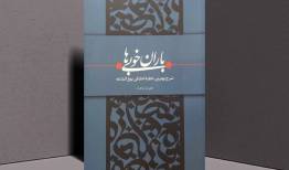 «باران خوبی‌ها» سوژه «کتاب قهرمان» شد